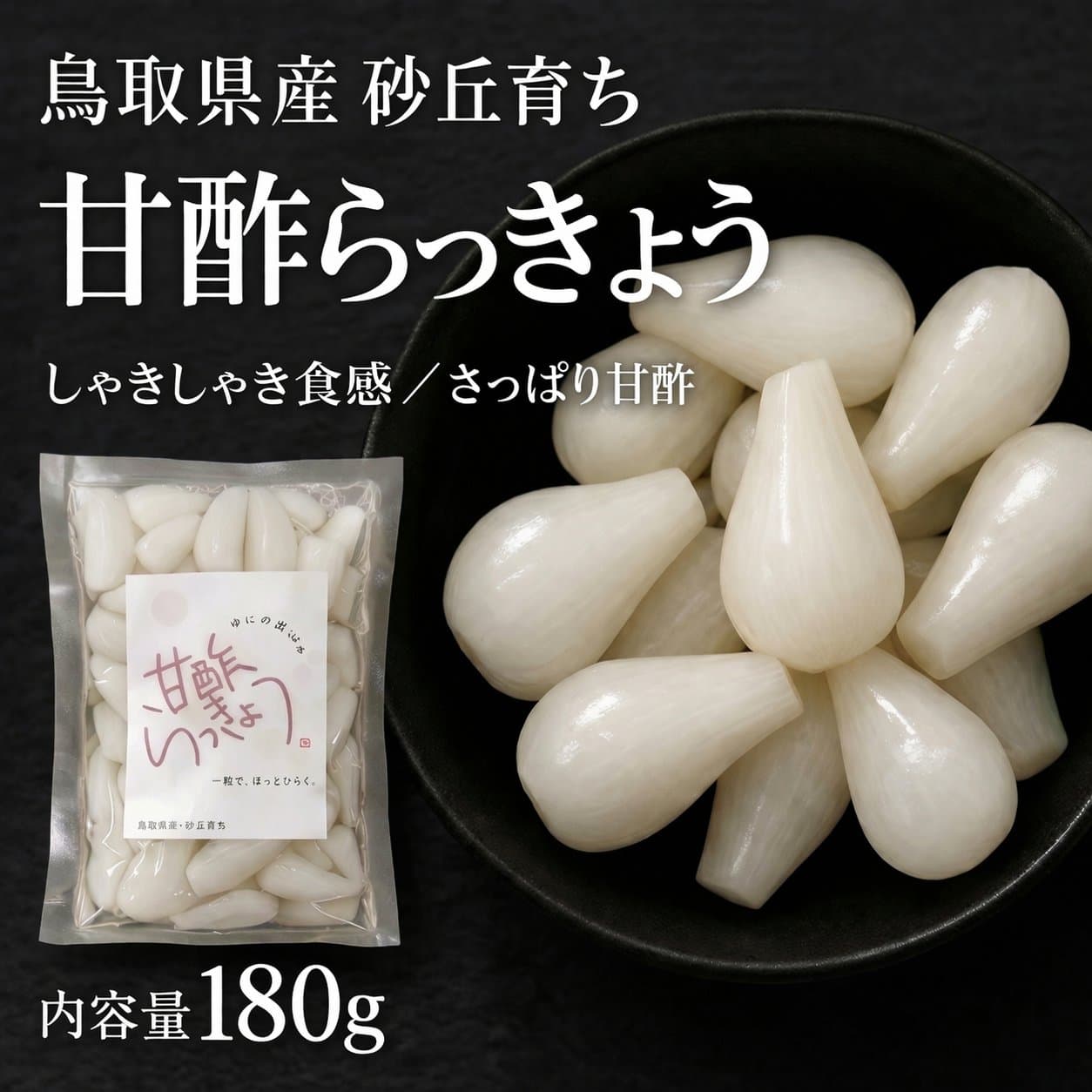 甘酢らっきょう