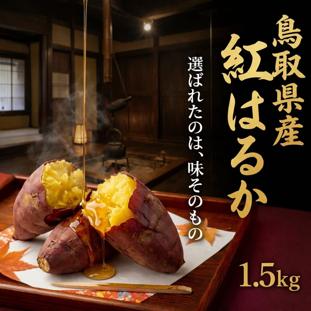 紅はるか 1