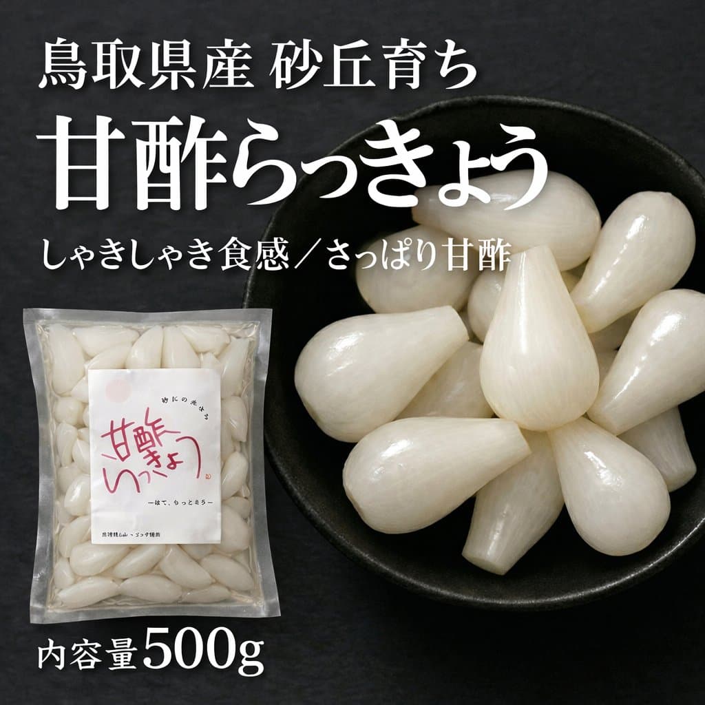 甘酢らっきょう 1