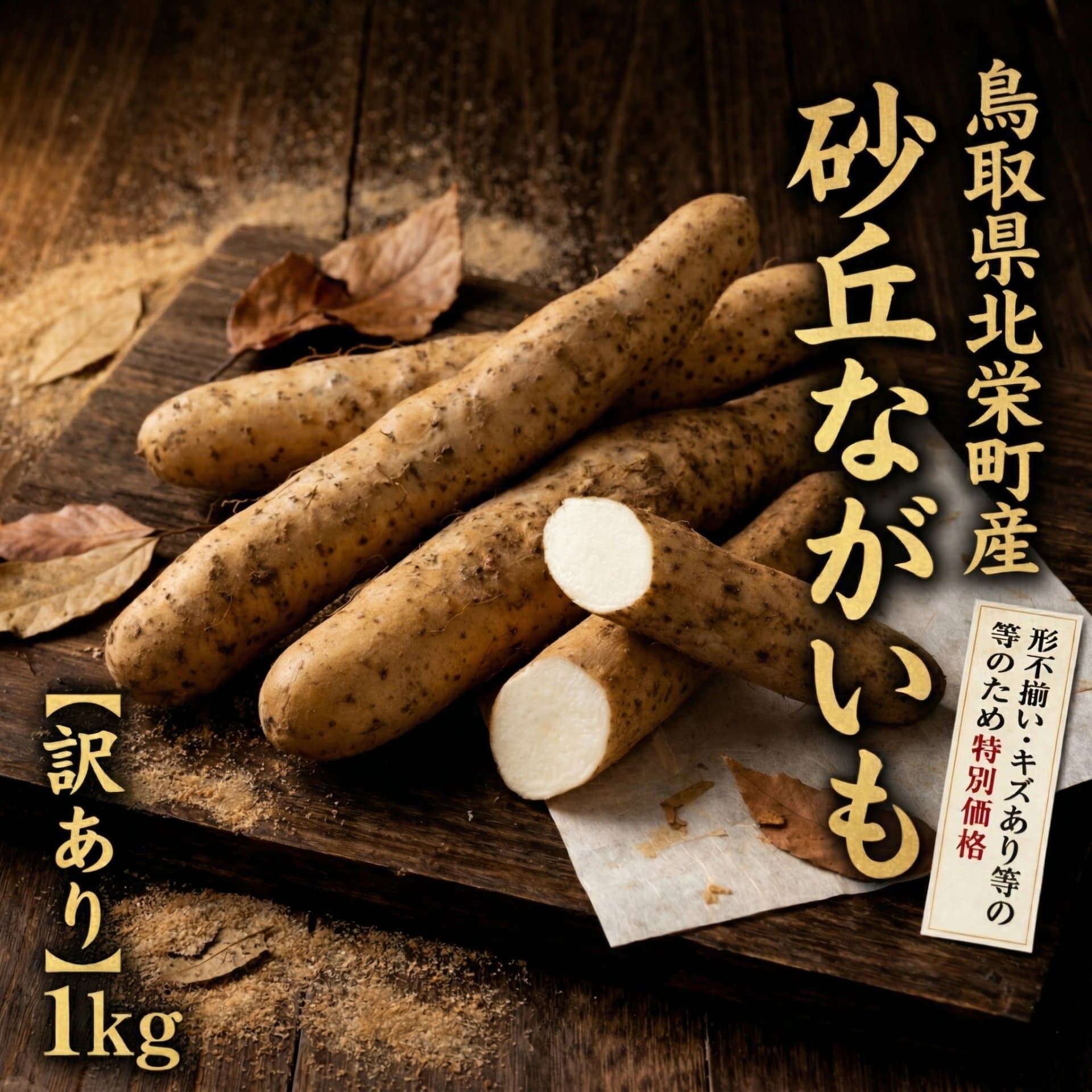 砂丘ながいも(北栄町産) 1